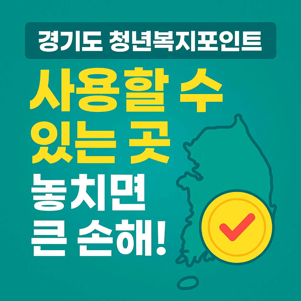 경기도 청년복지포인트 사용할수있는곳
