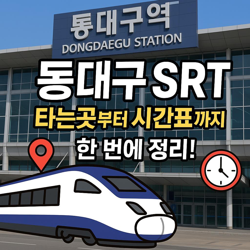 동대구역 srt 타는곳