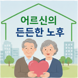 국민연금 개편과 간병비 건강보엄 적용 추진 