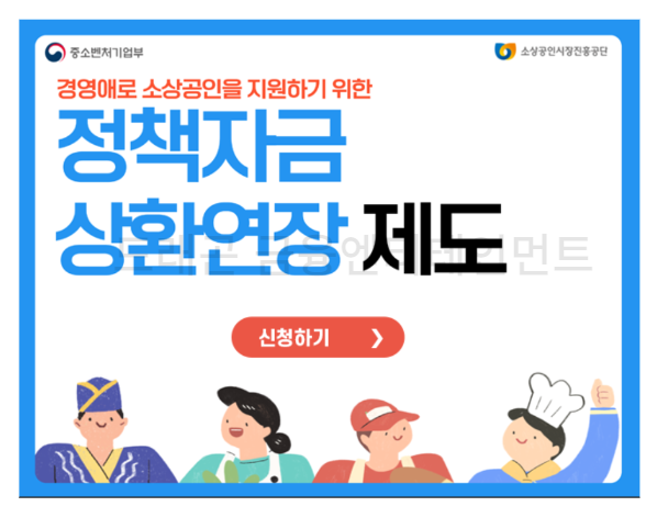 소상공인 정책자금 상환연장 제도