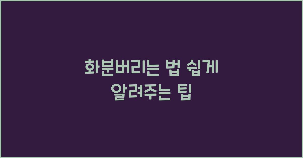 화분버리는 법