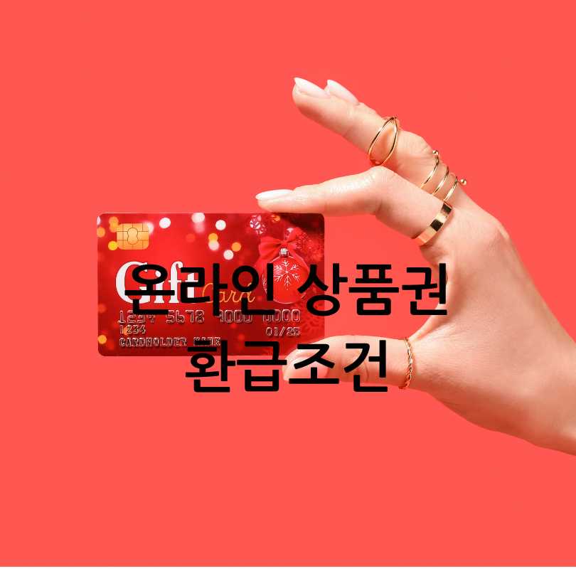 온라인상품권30%환급받기