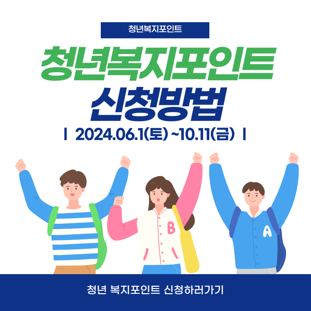 청년 복지포인트 신청방법