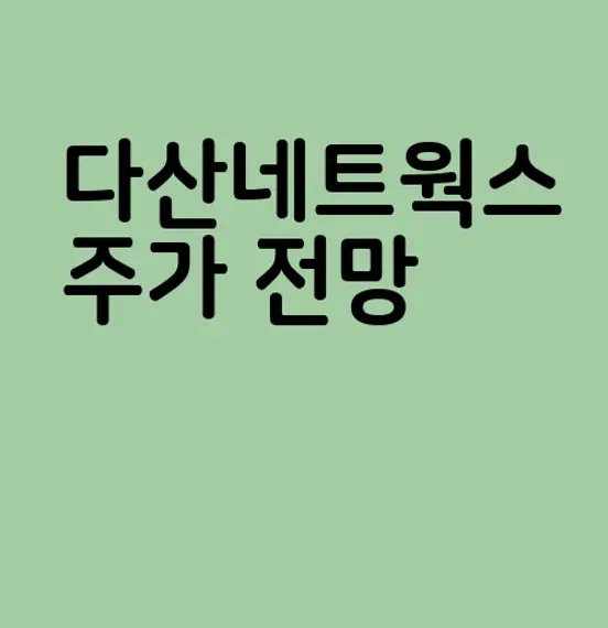 다산네트웍스