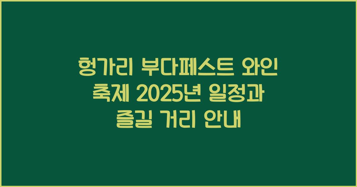 헝가리 부다페스트 와인 축제