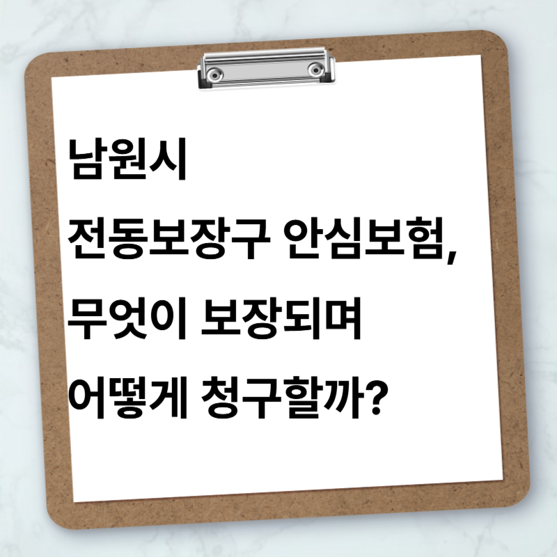 남원시 전동보장구 안심보험, 무엇이 보장되며 어떻게 청구할까?