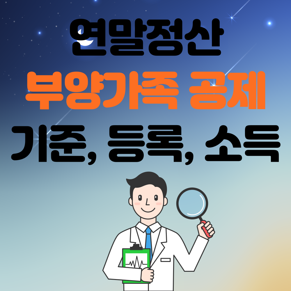 연말정산 부양가족 공제1