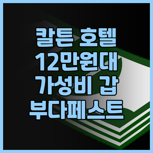 EXE 칼튼 부다페스트 호텔 후기! ..