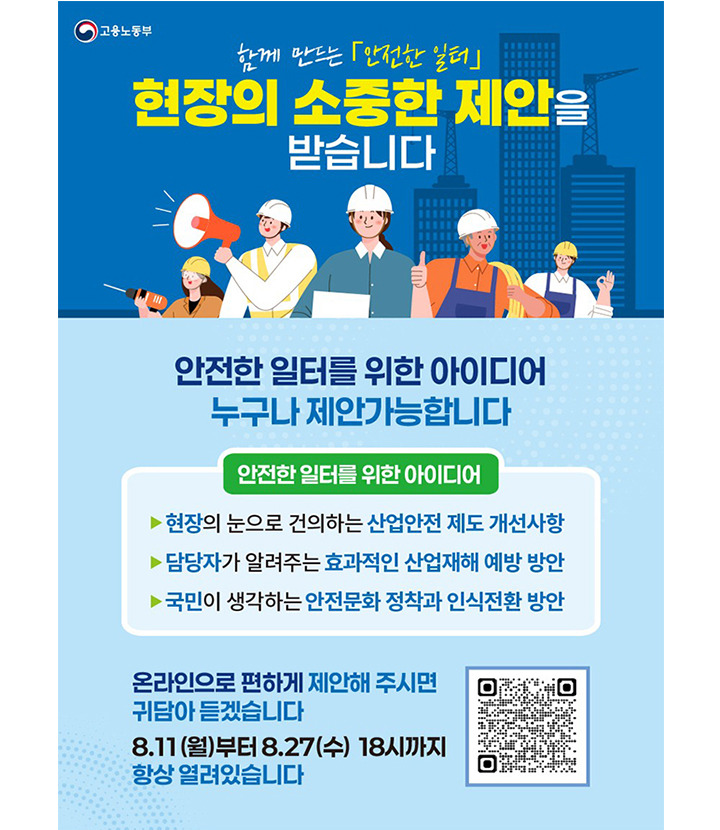 “안전한 일터” 함께 만든다 – 대국민 제안 접수하는 방법