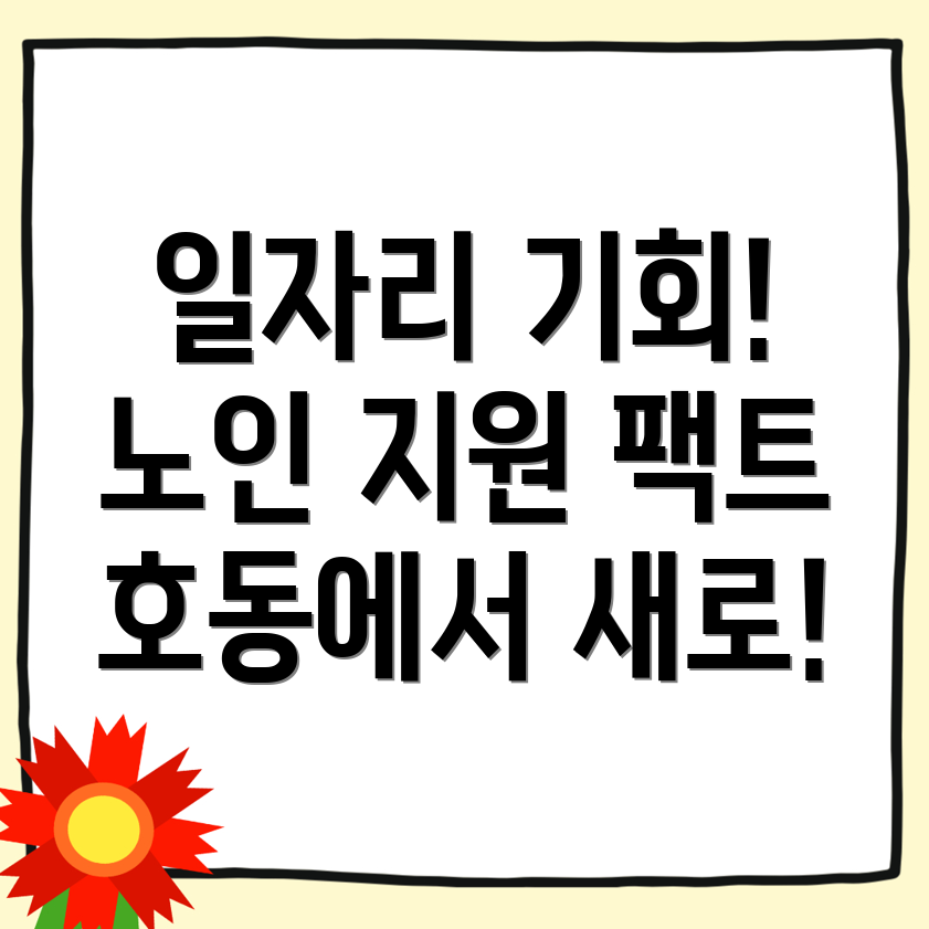 노인 일자리