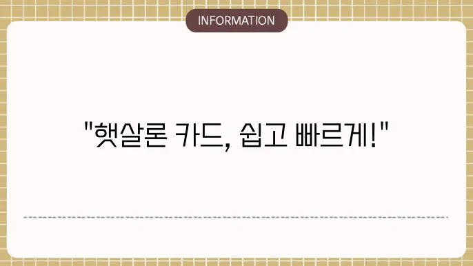 햇살론 신용카드 신청방법 단계별 가이드