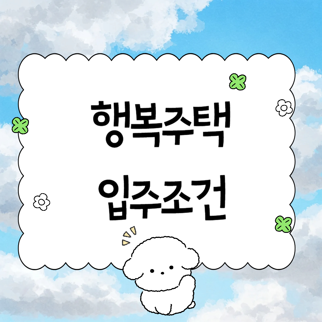 2025년 행복주택 입주조건