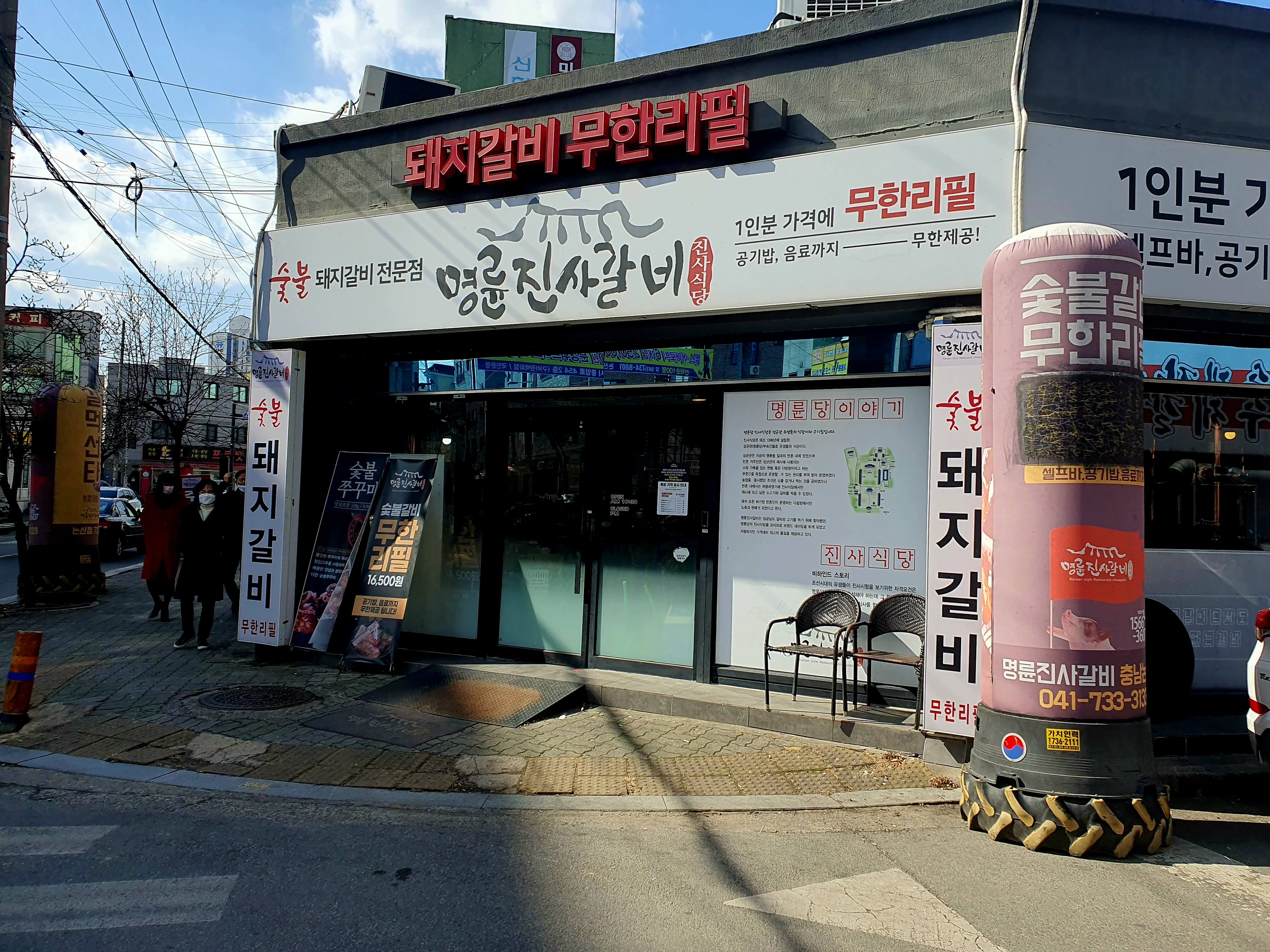 명륜진사갈비 충남논산점