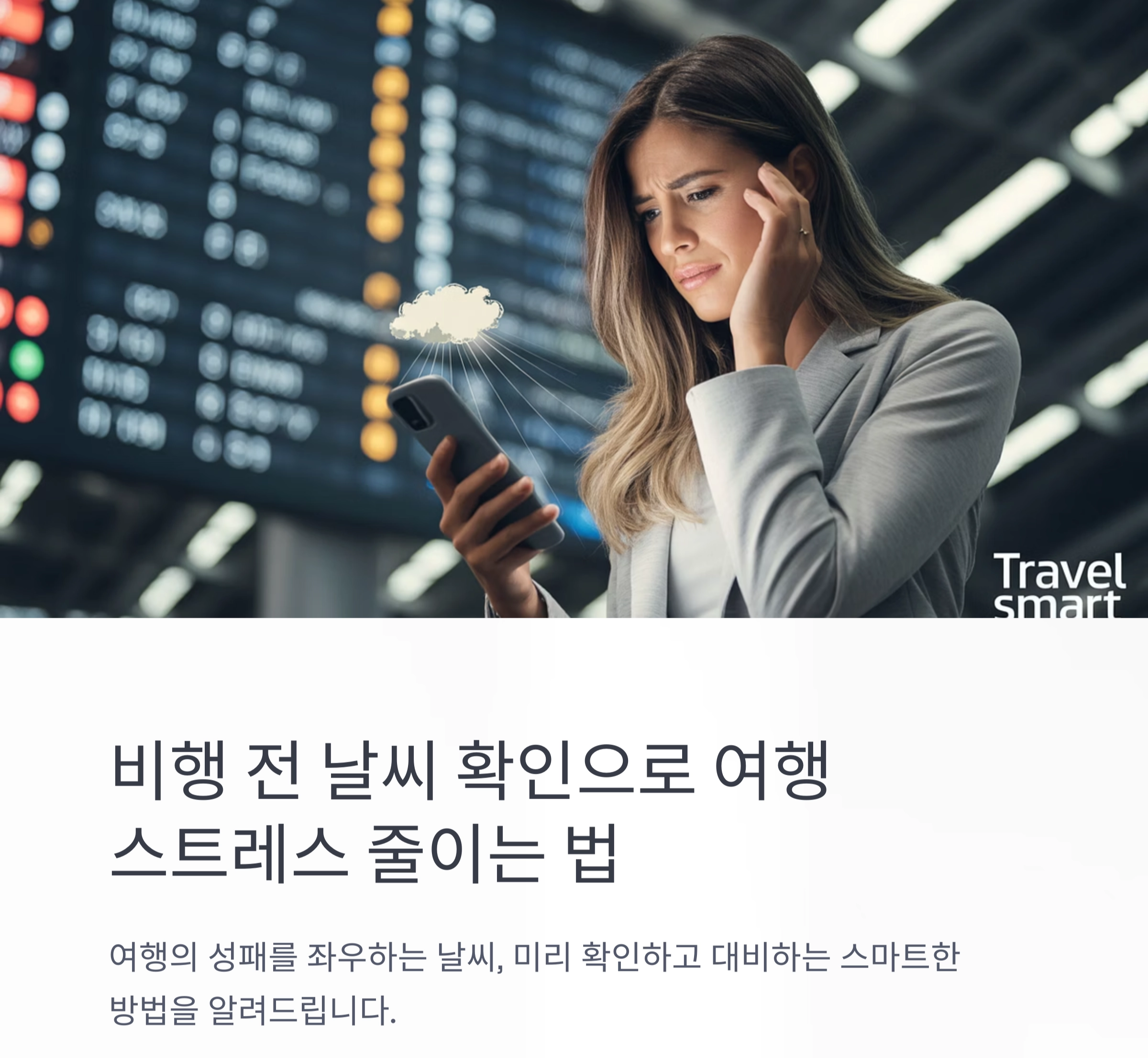 비행 전 날씨 확인으로 일정 최적화하는 스마트한 방법