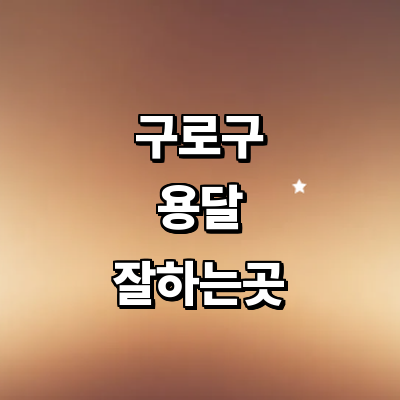 서울 구로구 용달
