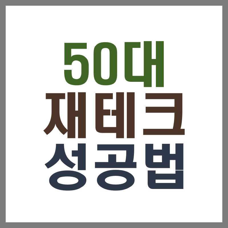 50대 재테크 성공법