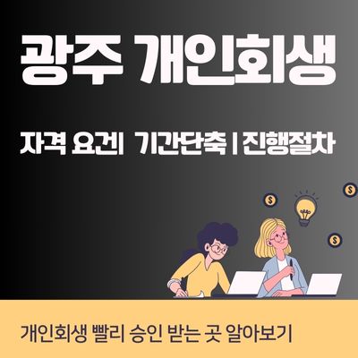 썸네일_광주 개인회생 승인 빨리 받는 방법