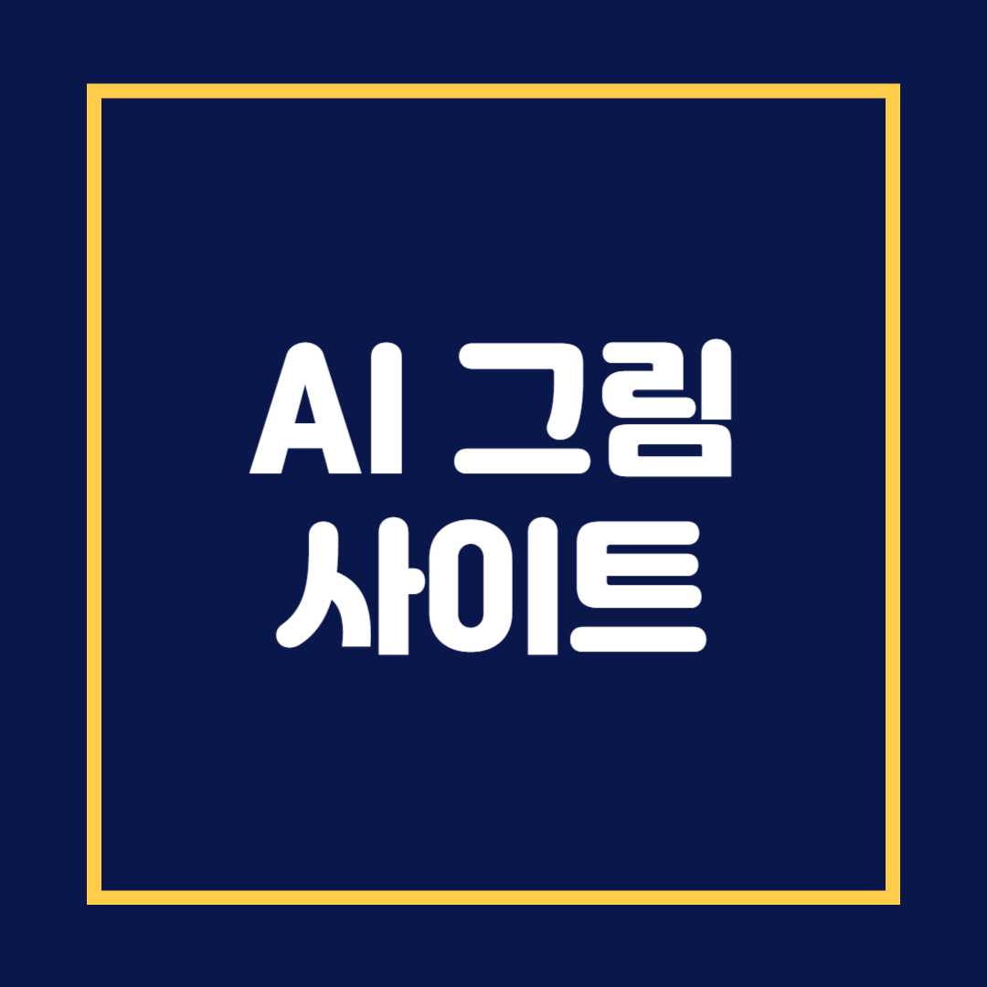 ai 그림 사이트 무료