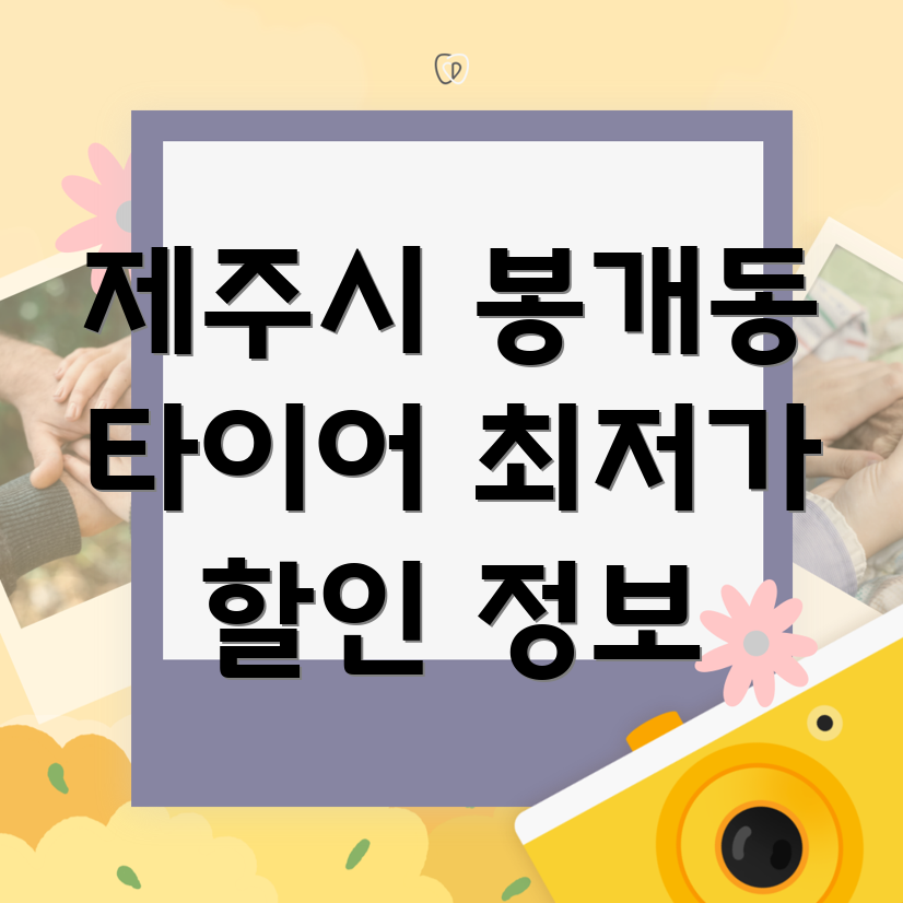제주시 봉개동 타이어
