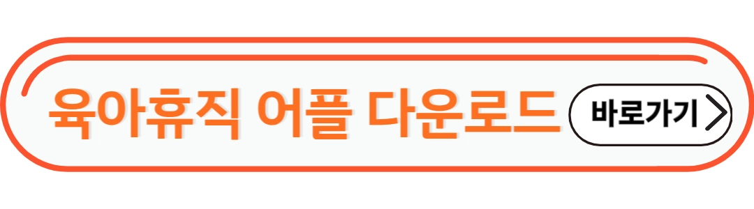 육아휴직 어플 다운로드
