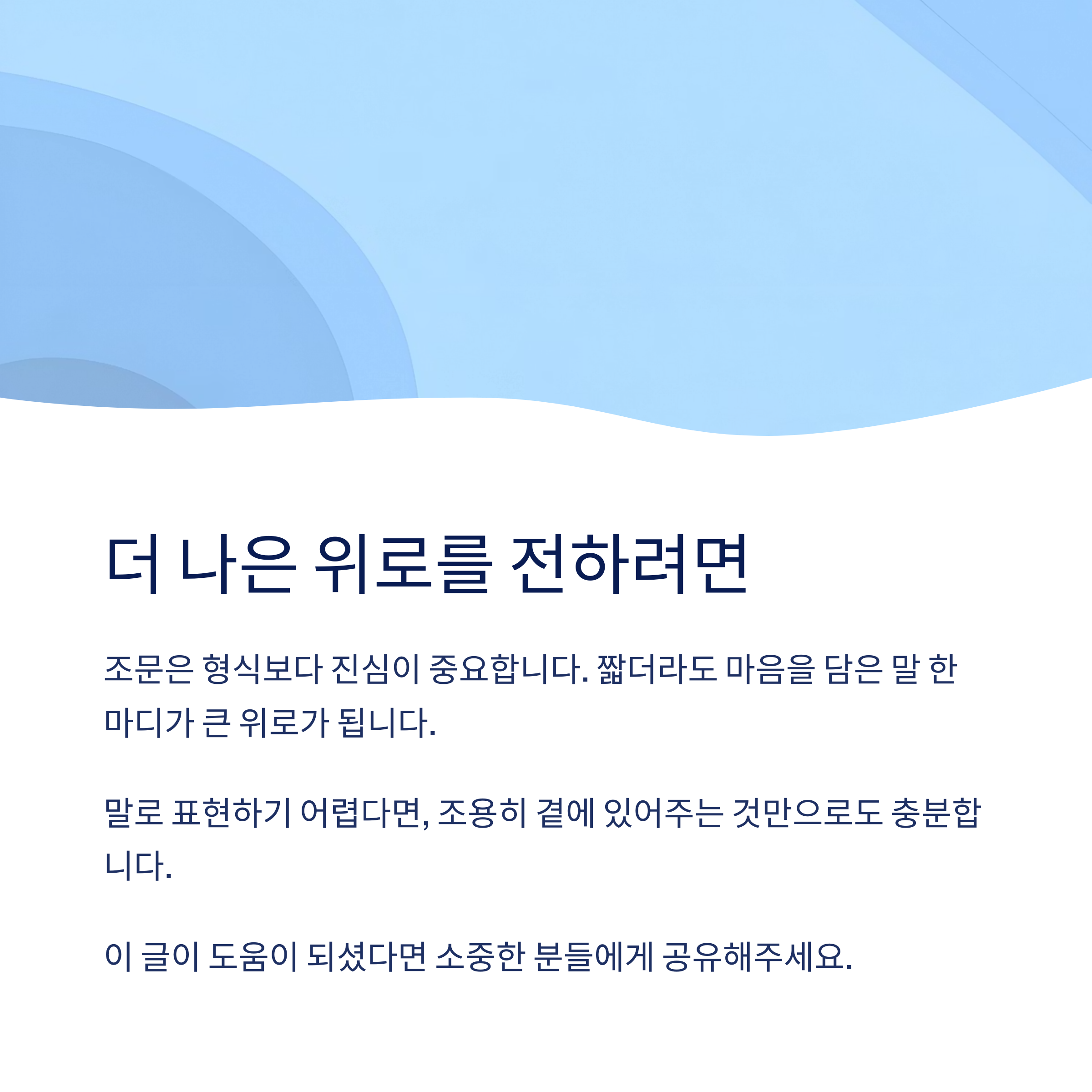 조문 위로말은 무조건 격식 있게 해야 하나요?