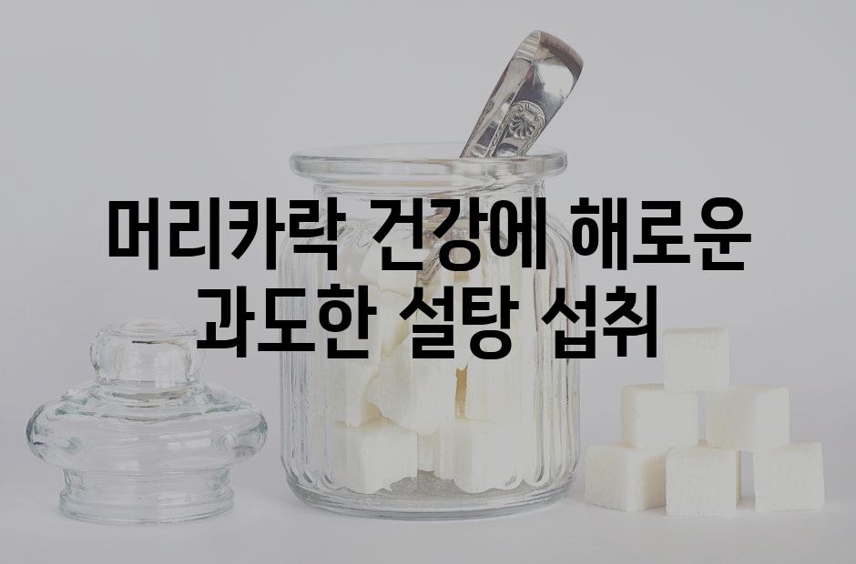 머리카락 건강에 해로운 과도한 설탕 섭취