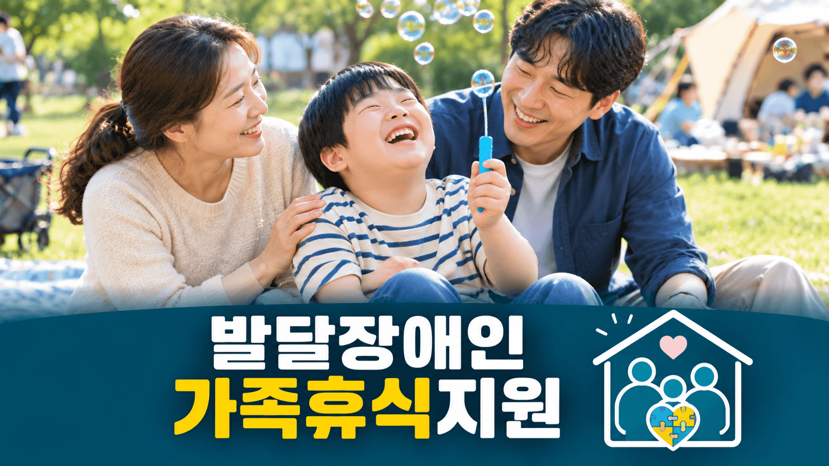발달장애인 가족휴식지원