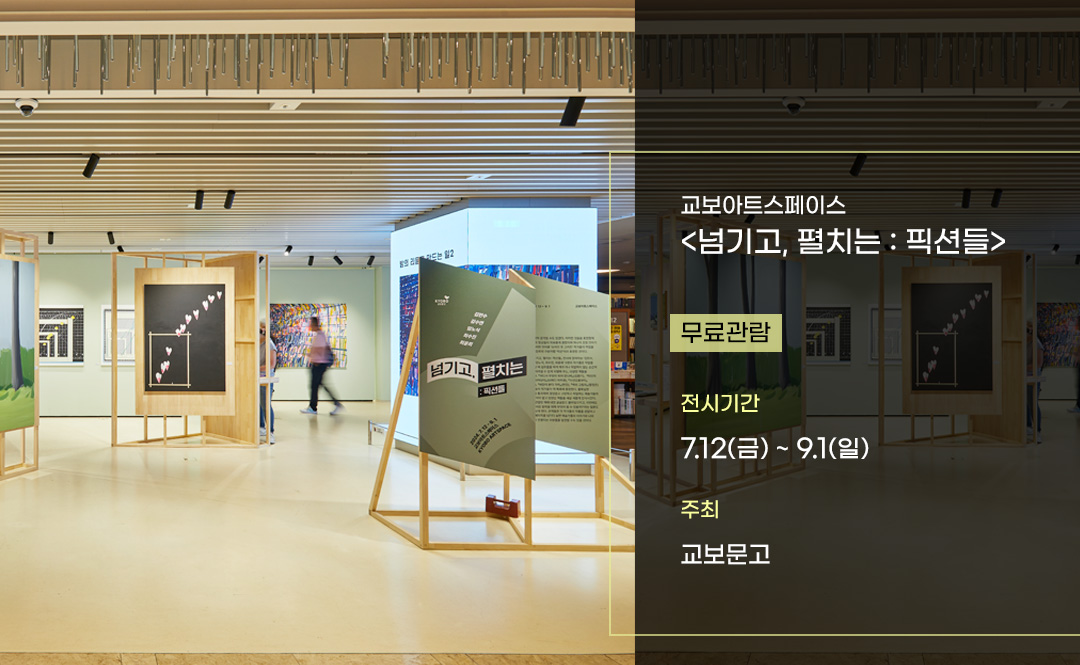 #교보아트스페이스 #교보문고 #넘기고펼치는 #서울전시회 #그림전시회