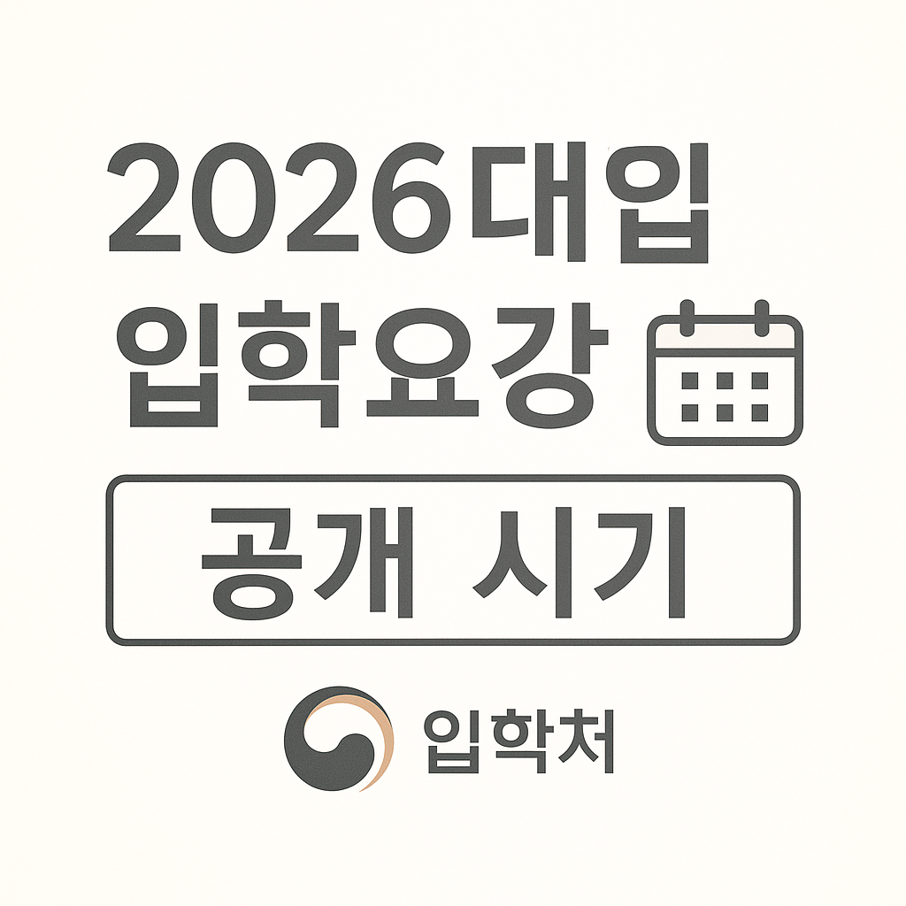 대입 입학요강 관련 사진첨부