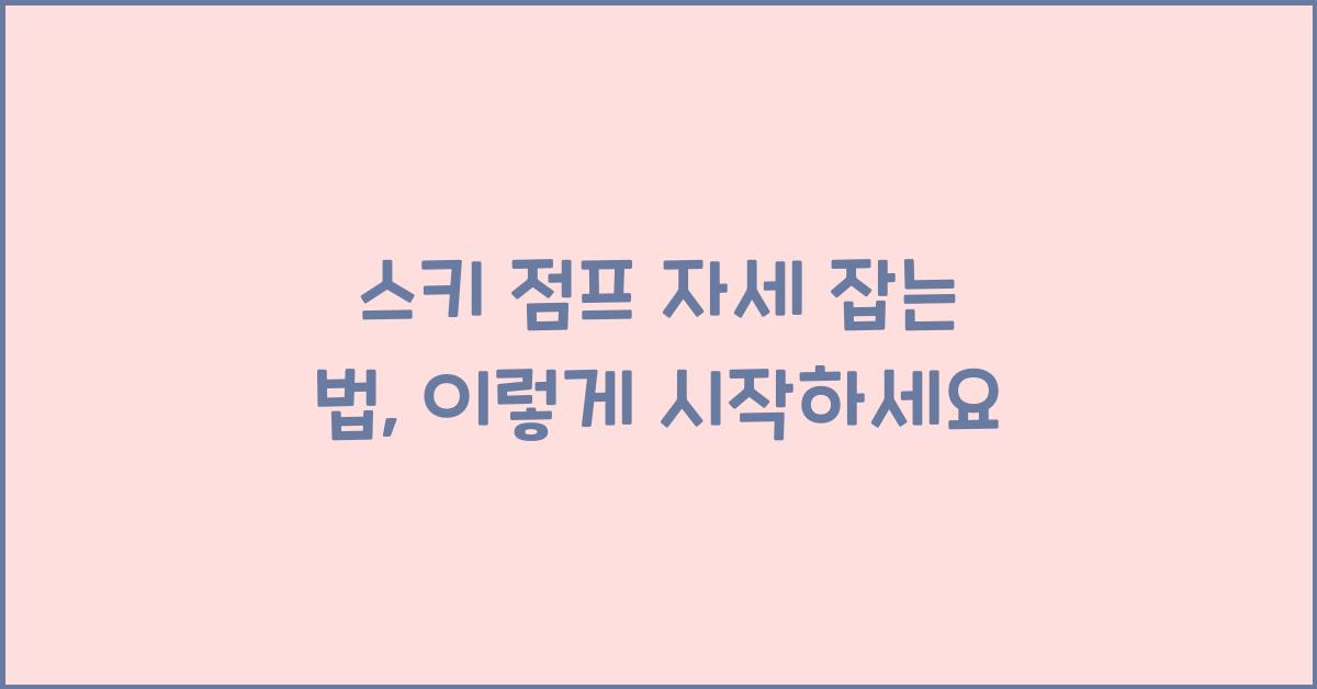 스키 점프 자세 잡는 법