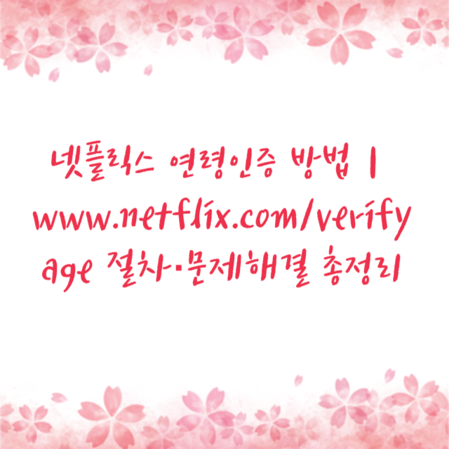 넷플릭스 연령인증 방법|www.netflix.com/verifyage 절차·문제해결 총정리