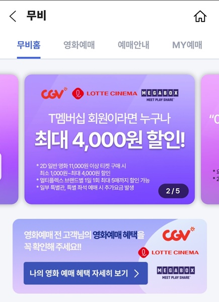 메가박스 예매 영화 할인 sk