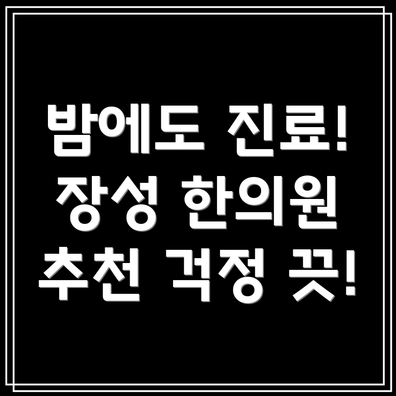 장성군 야간진료 한의원