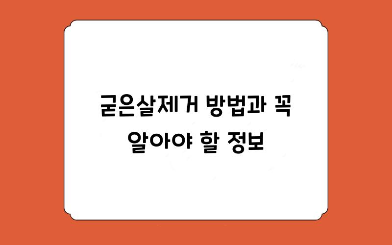 굳은살제거 방법과 알아두어야할 정보