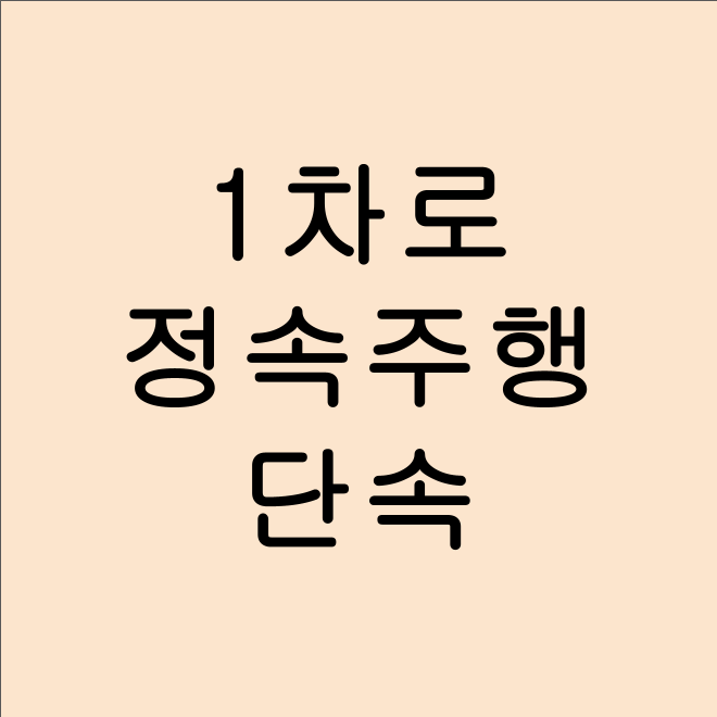 🚗 1차로 정속 주행, 단속됩니다! 꼭 알아야 할 운전법
