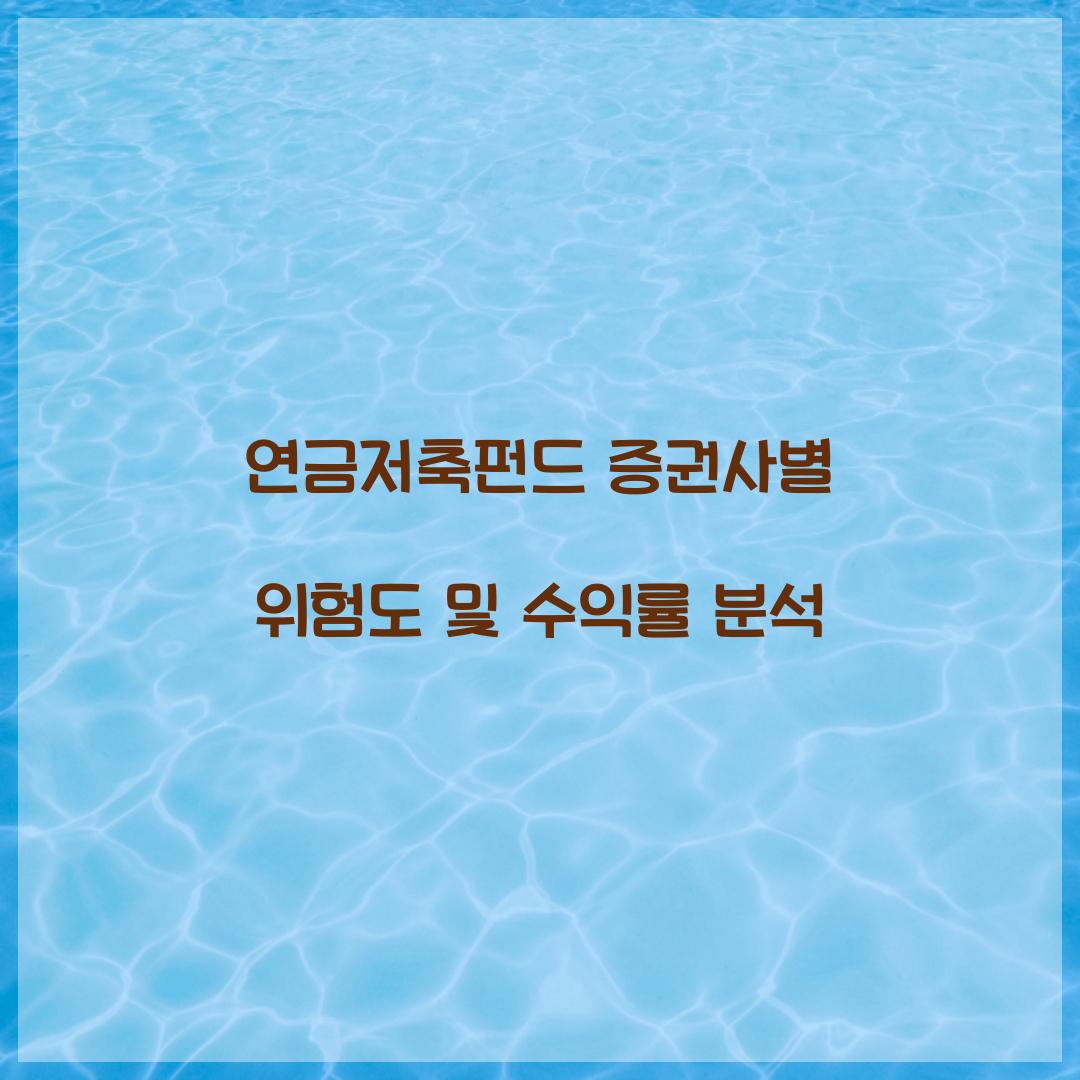 연금저축펀드 증권사