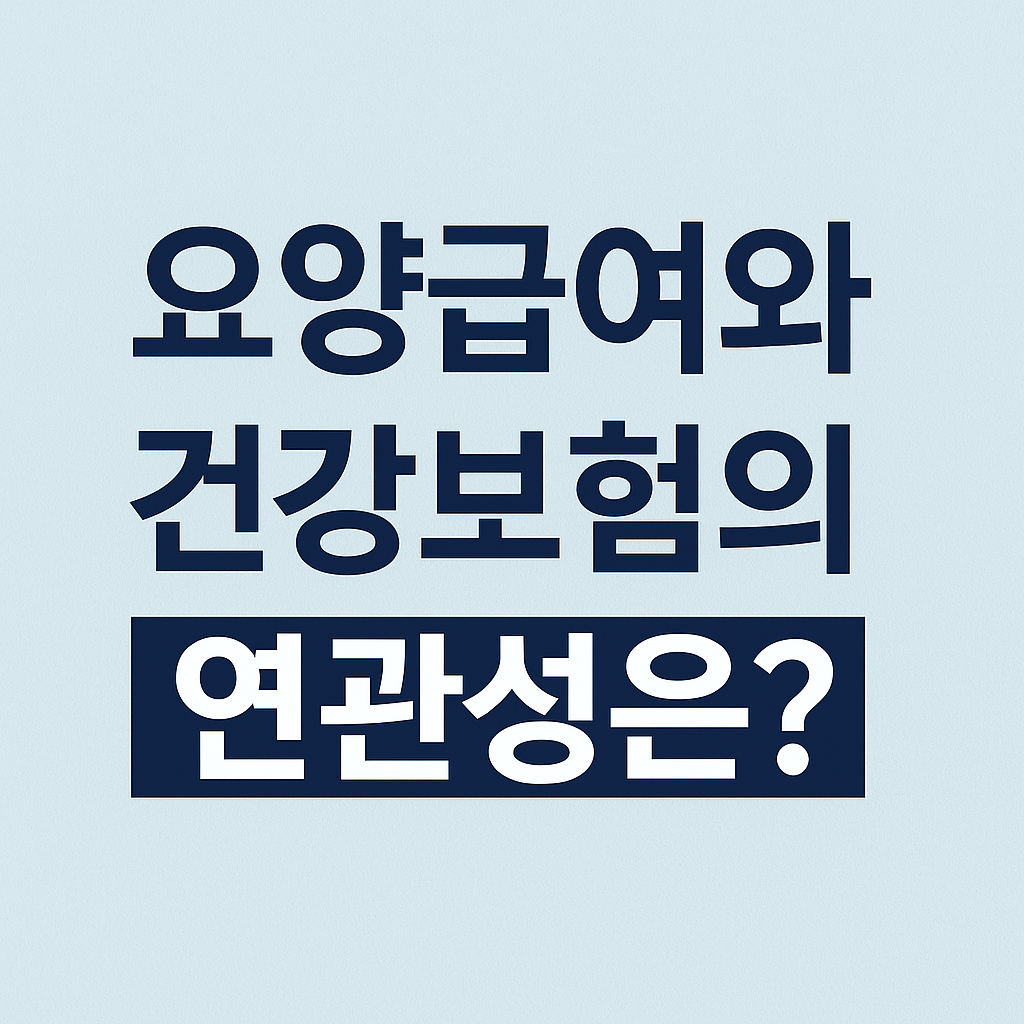 요양급여와 건강보험의 연관성 총정리!