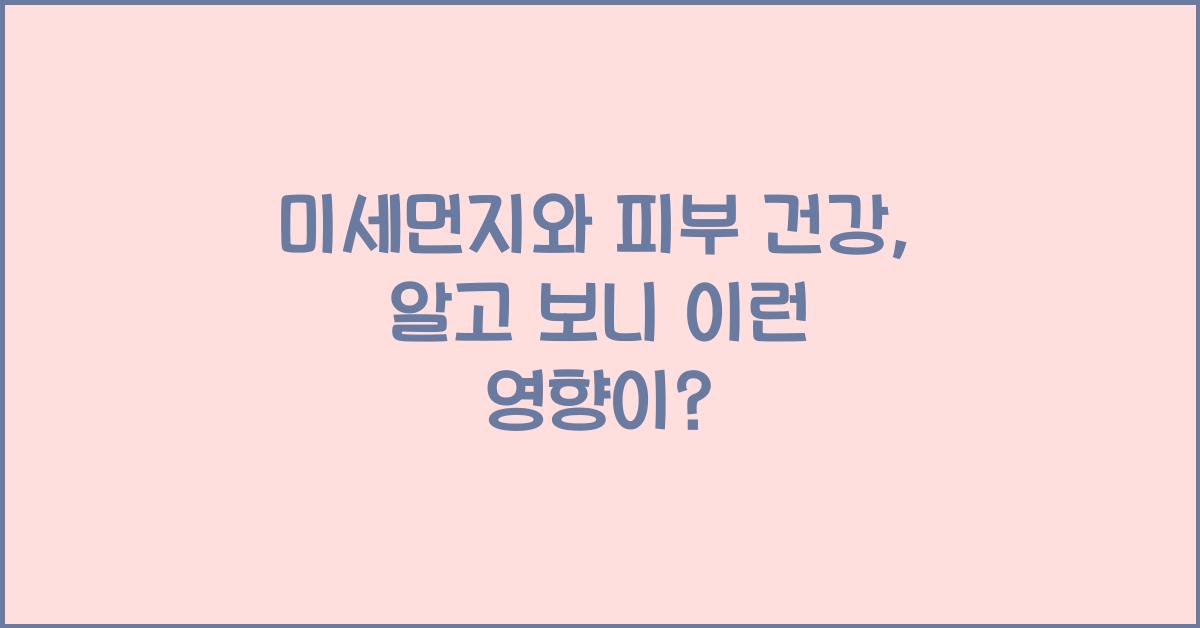 미세먼지와 피부 건강