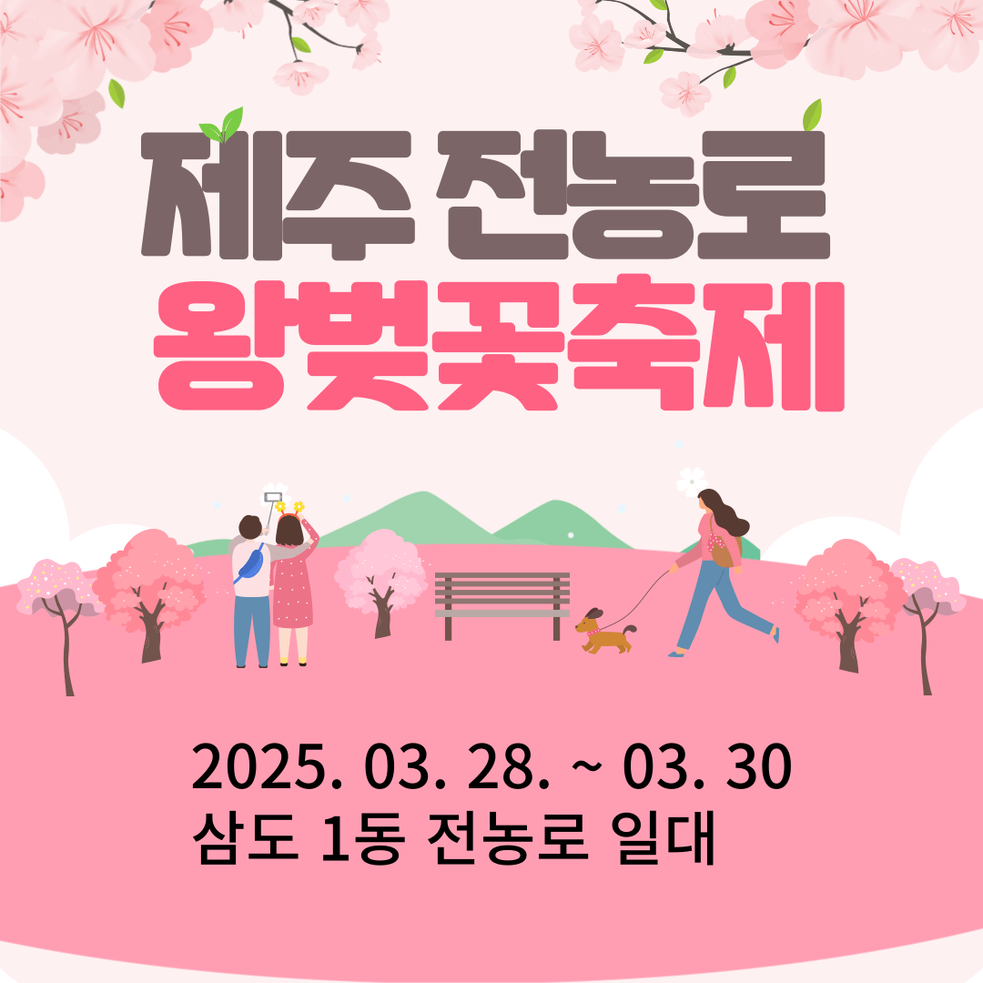 제주전농로왕벚꽃축제 썸네일