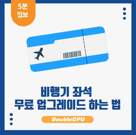 비행기 좌석 무료 업그레이드 방법