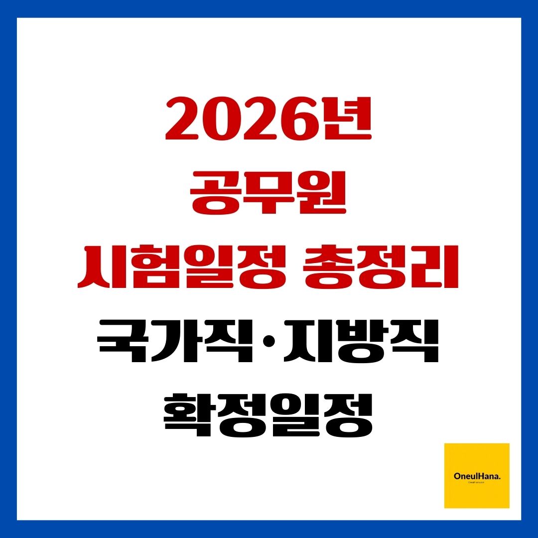 2026년 공무원 시험일정 총정리 국가직·지방직 확정일정