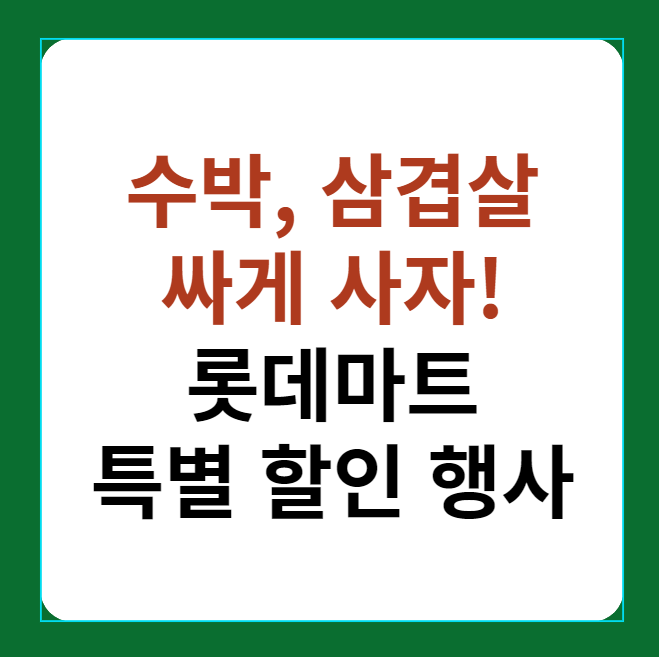 수박, 삼겹살 최저가 할인 혜택, 롯데마느 레드페스티벌 썸네일 이미지
