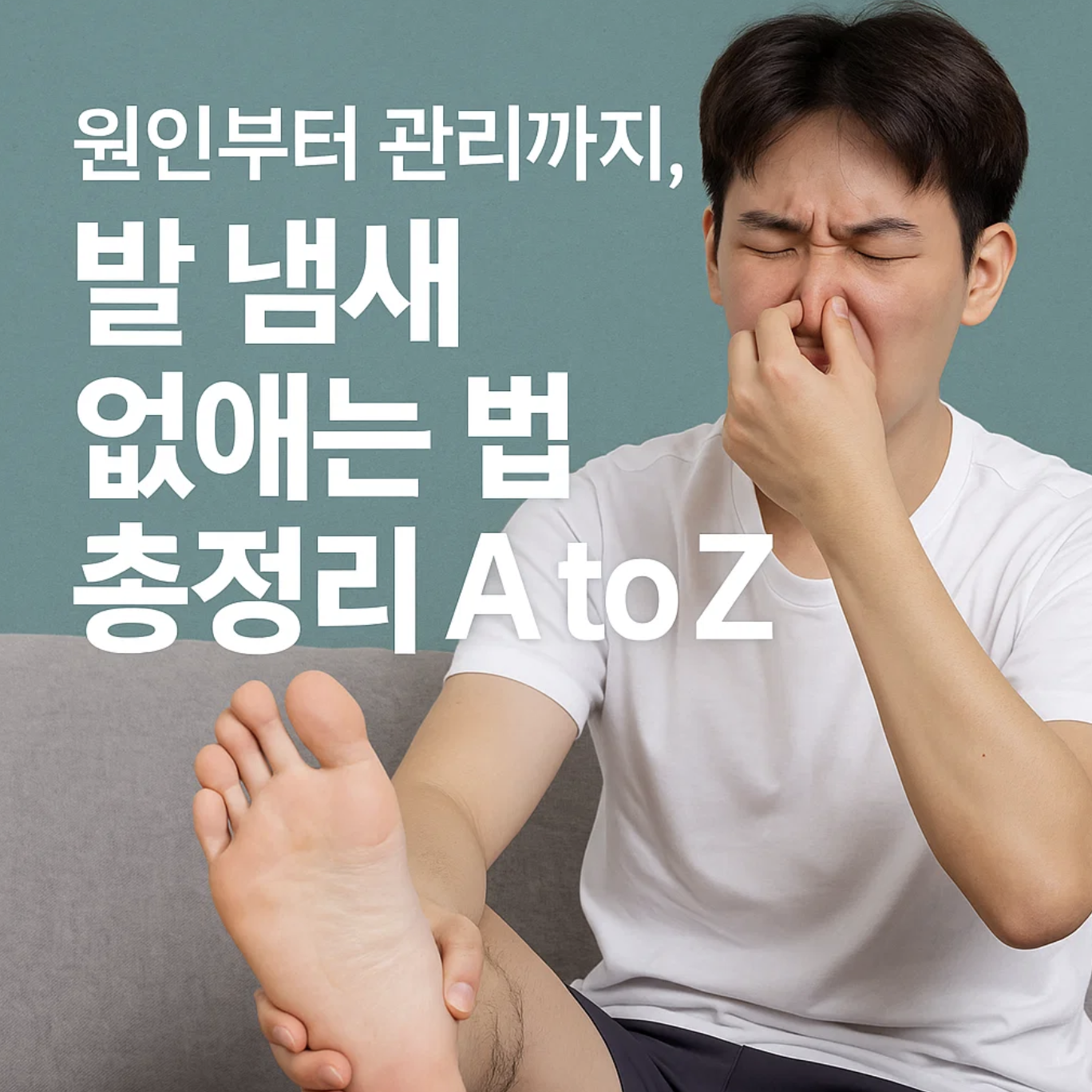 원인부터 관리까지, 발냄새없애는법 총정리 A to Z