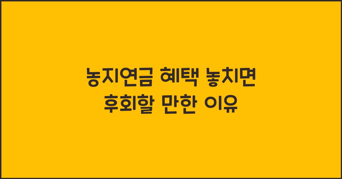 농지연금 혜택 놓치면