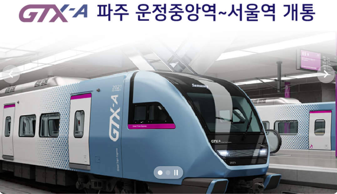 GTXA노선 개통