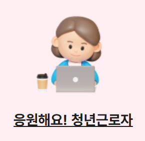 중소기업 청년 지원 정책