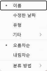 정렬 메뉴에서 이름과 오름차순을 선택한 화면