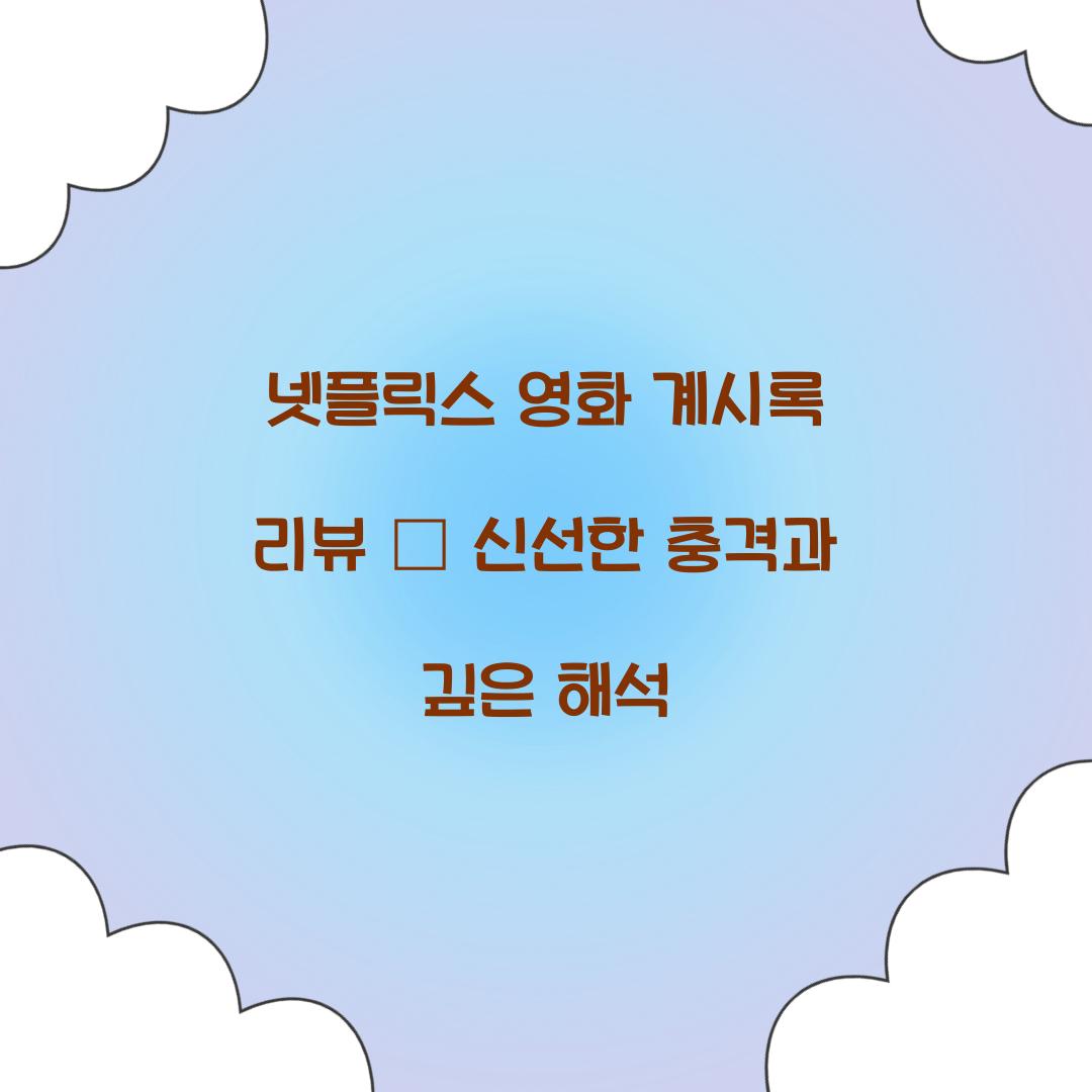 넷플릭스 영화 계시록