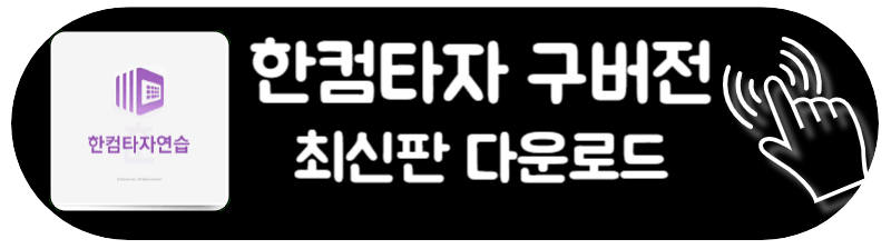 한글타자연습 다운로드 구버전 2010 사이트 설치
한컴타자 구버전 다운로드 사이트 이동하는 법