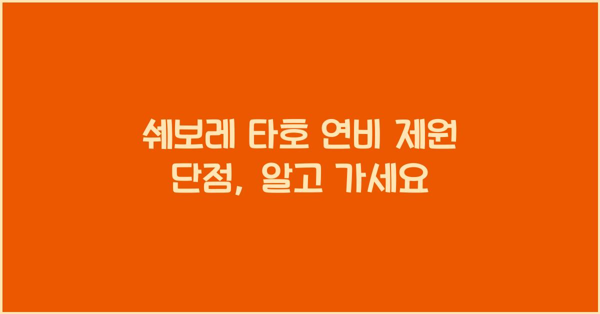 쉐보레 타호 연비 제원 단점